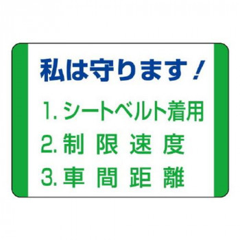 ユニット 交通安全標識　私は守ります! 832-30