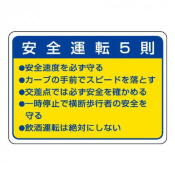 ユニット 交通安全標識　安全運転5則 832-32