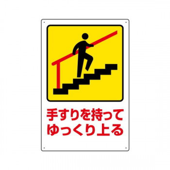 ユニット 安全標識　手すりを持ってゆっくり上る 832-481
