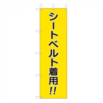 ユニット 桃太郎旗　シートベルト着用 832-56A