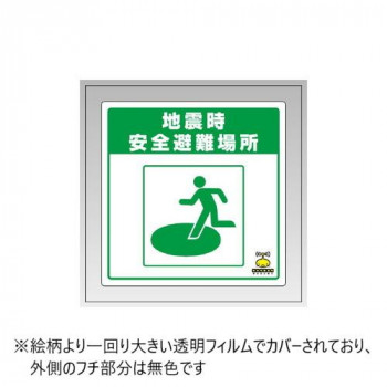 ユニット 緊急地震速報床貼ステッカー　地震時・・ 832-611