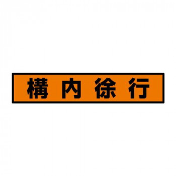 ユニット 蛍光ステッカー　構内徐行 832-98