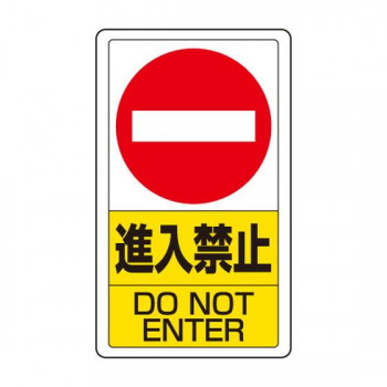 ユニット 交通構内標識　進入禁止 833-06B