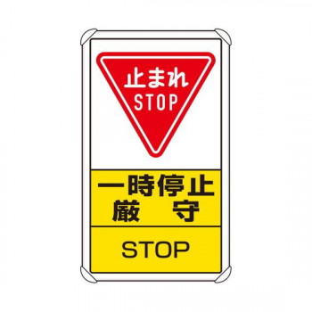 ユニット 交通構内標識　一時停止厳守 833-08C