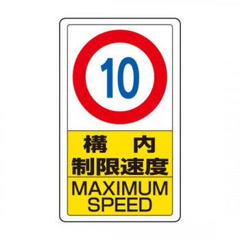 ユニット 交通構内標識　構内制限速度10 833-10B