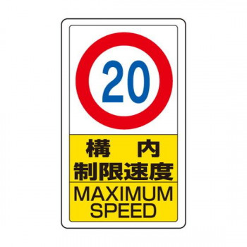 ユニット 交通構内標識　構内制限速度20 833-12B