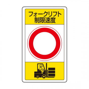ユニット 交通構内標識　フォークリフト制限速度○ 833-17B