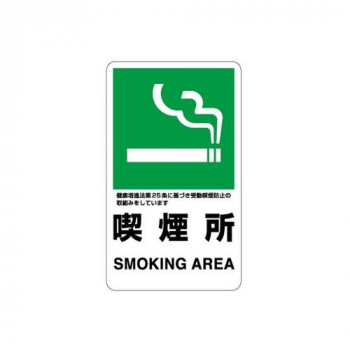 ユニット 交通構内標識　喫煙所 833-34A