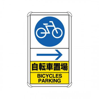 ユニット 交通構内標識　自転車置場　右矢印 833-36A