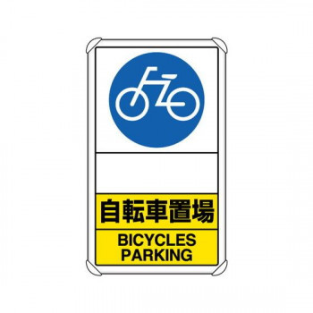 ユニット 交通構内標識　自転車置場　矢印なし 833-38A