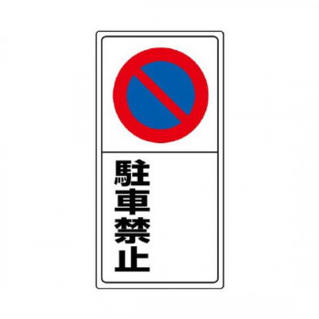 ユニット 駐車場標識　○○駐車禁止 834-07