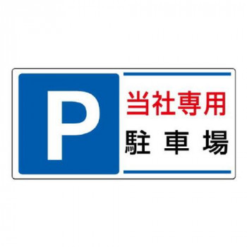 ユニット 駐車場標識　P　当社専用駐車場 834-26