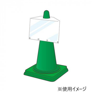 ユニット コーンサインポケットボードA4ヨコ 834-474