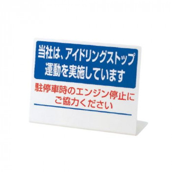 ユニット L型アイドリングストップ標識　当社は…… 834-85