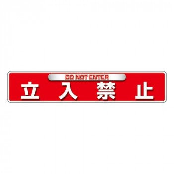 ユニット ユニピタ　立入禁止(OAフロア用) 835-215
