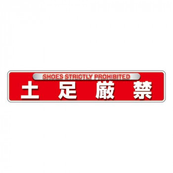 ユニット ユニピタ　土足厳禁(OAフロア用) 835-216