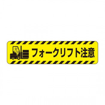 ユニット すべり止めロードシートフォークリフト注意 835-42