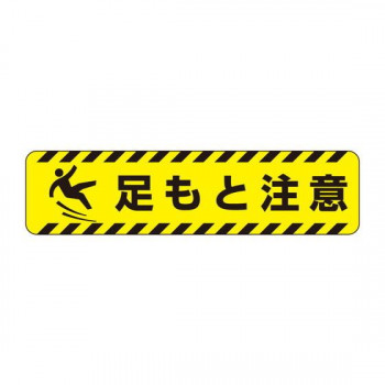 ユニット すべり止めロードシート　足もと注意 835-43