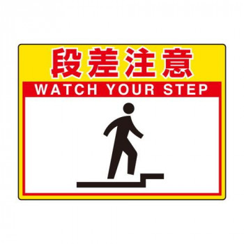 ユニット 路面貼用シートユニロードフィット段差注意 835-57