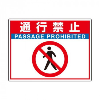 ユニット 路面貼用シートユニロードフィット通行禁止 835-66