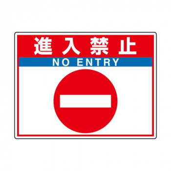 ユニット 路面貼用シートユニロードフィット進入禁止 835-68