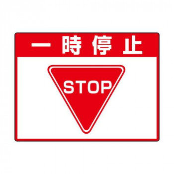 ユニット 路面貼用シートユニロードフィット一時停止 835-71