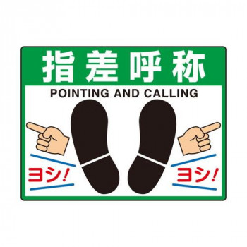 ユニット 路面貼用シートユニロードフィット指差呼称 835-73