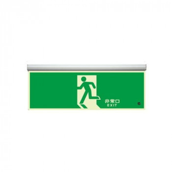 ユニット 高輝度蓄光標識　避難口天井用C200級 836-010