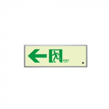 ユニット 高輝度蓄光標識←通路誘導FL付C200級 836-03