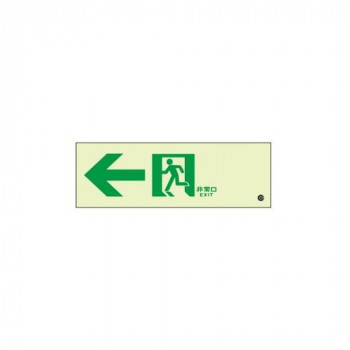 ユニット 高輝度蓄光標識←通路C200級 836-031