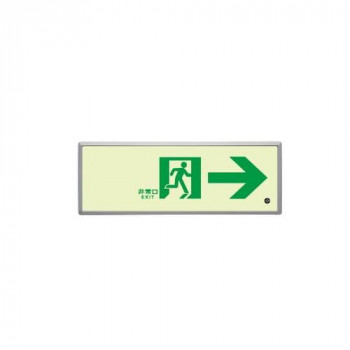 ユニット 高輝度蓄光標識→通路誘導FL付C200級 836-04
