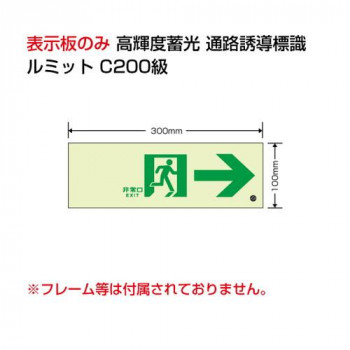 ユニット 高輝度蓄光標識→通路C200級 836-041