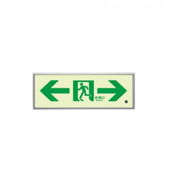 ユニット 高輝度蓄光標識⇔通路誘導FL付C200級 836-05