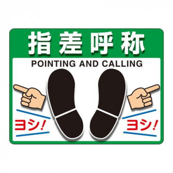 ユニット ユニピタ　指差呼称　(OAフロア用) 836-43
