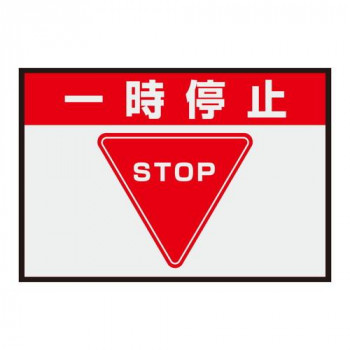 ユニット 路面表示マット置くだけサイン一時停止 836-81A