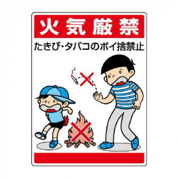ユニット 公共イラスト標識　火気厳禁　たきび・タバ 837-01
