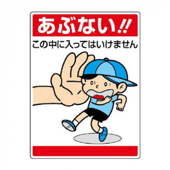 ユニット 公共イラスト標識　あぶない!この中に… 837-05