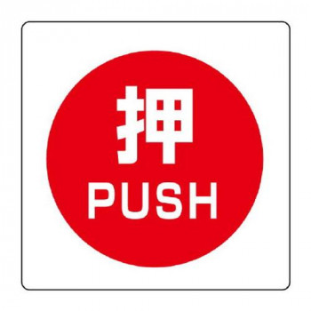 ユニット ユニステッカー　押　PUSH　12枚組 838-38