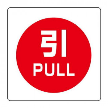 ユニット ユニステッカー　引　PULL　12枚組 838-39