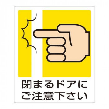 ユニット 一般イラスト標識　閉まるドアにご注意下さ 839-66A