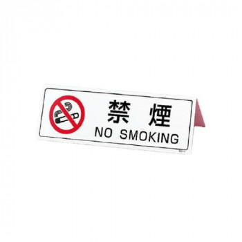 ユニット 山型禁煙表示板(両面印刷) 839-75