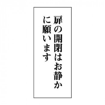 ユニット 一般表示板　扉の開閉はお静かに…　縦型 843-07