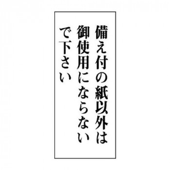 ユニット 一般表示板　備え付の紙以外は…　縦型 843-12