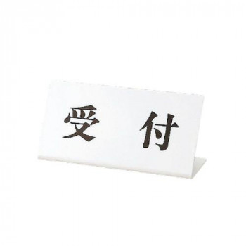 ユニット 受付表示　受付　L型　100×200 843-36