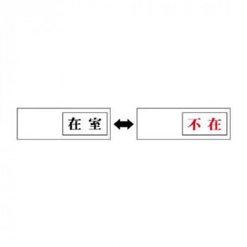 ユニット 室表示　在室←→不在 843-37