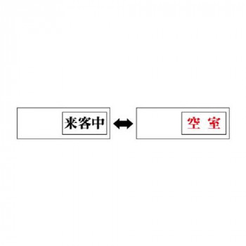ユニット 室表示　来客中←→空室 843-40