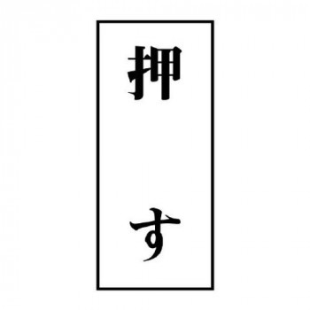 ユニット ドア表示板　押す(70×30) 843-60