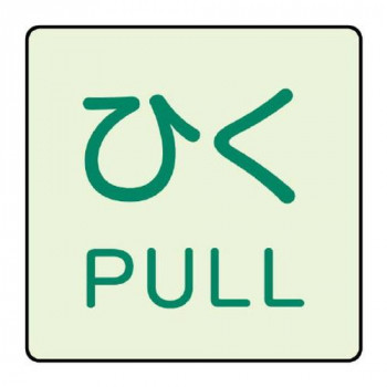 ユニット ドア表示蓄光ステッカー　ひく　PULL 843-67