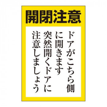 ユニット ドア開閉用ステッカー(小) 843-71