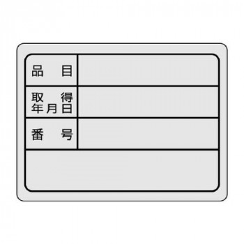 ユニット 備品用ステッカー　30×40 843-76